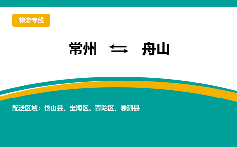 常州到舟山物流公司_常州到舟山货运_常州到舟山物流专线