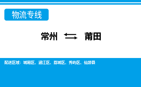 常州到莆田物流公司_常州到莆田货运_常州到莆田物流专线