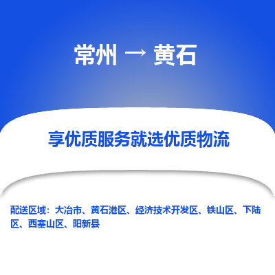 常州到黄石物流公司_常州到黄石货运_常州到黄石物流专线