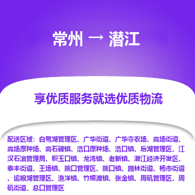 常州到潜江物流公司_常州到潜江货运_常州到潜江物流专线