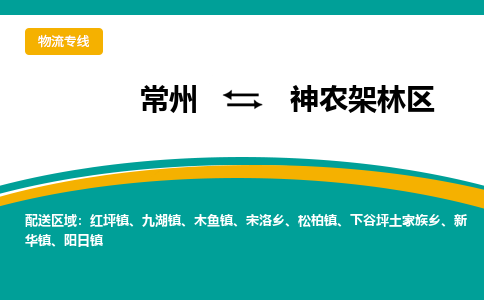 常州到神农架林区物流公司_常州到神农架林区货运_常州到神农架林区物流专线