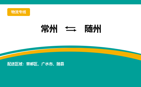 常州到随州物流公司_常州到随州货运_常州到随州物流专线