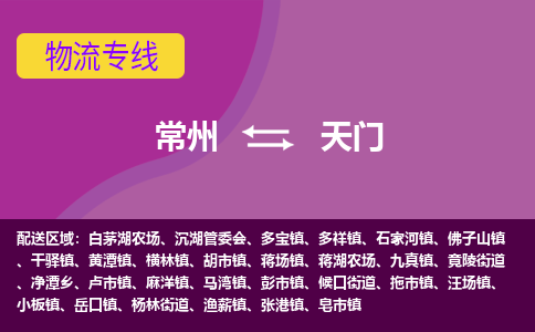 常州到天门物流公司_常州到天门货运_常州到天门物流专线