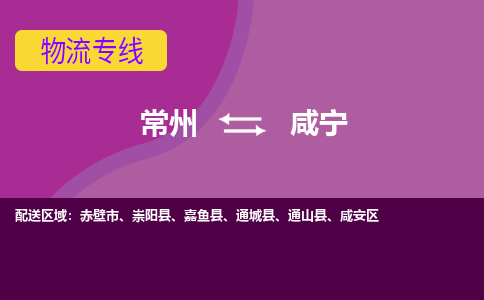 常州到咸宁物流公司_常州到咸宁货运_常州到咸宁物流专线