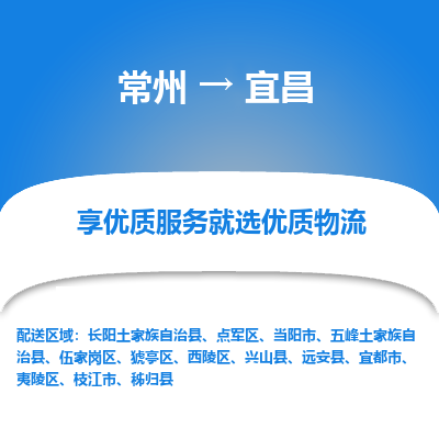 常州到宜昌物流公司_常州到宜昌货运_常州到宜昌物流专线