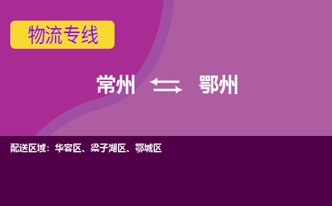 常州到鄂州物流公司_常州到鄂州货运_常州到鄂州物流专线