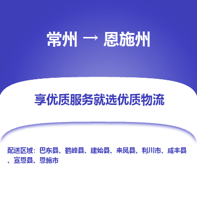 常州到恩施州物流公司_常州到恩施州货运_常州到恩施州物流专线