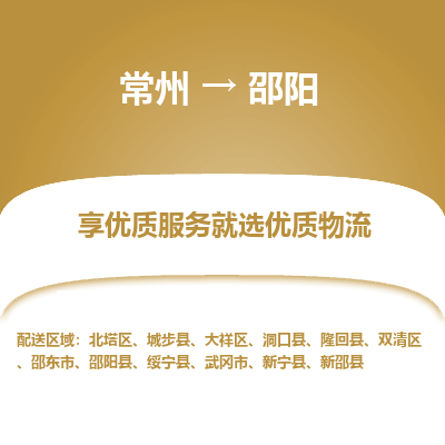 常州到邵阳物流公司_常州到邵阳货运_常州到邵阳物流专线