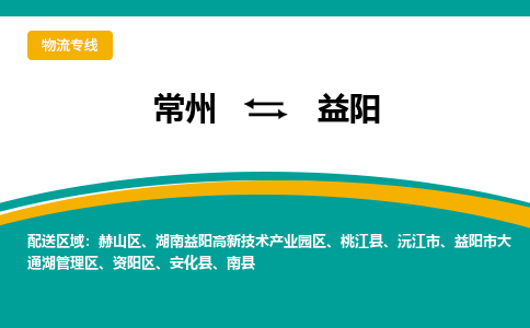常州到益阳物流公司_常州到益阳货运_常州到益阳物流专线