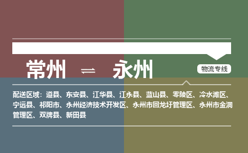 常州到永州物流公司_常州到永州货运_常州到永州物流专线