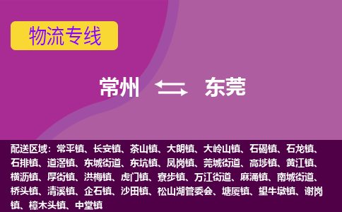 常州到东莞物流公司_常州到东莞货运_常州到东莞物流专线