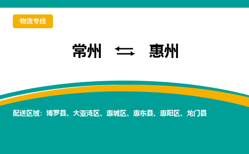 常州到惠州物流公司_常州到惠州货运_常州到惠州物流专线