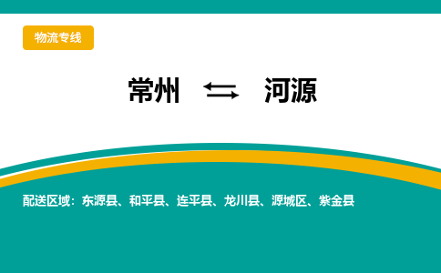 常州到河源物流公司_常州到河源货运_常州到河源物流专线