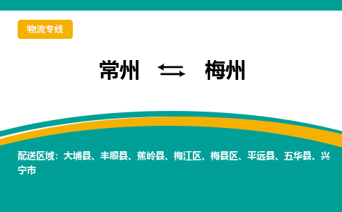 常州到梅州物流公司_常州到梅州货运_常州到梅州物流专线