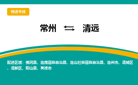 常州到清远物流公司_常州到清远货运_常州到清远物流专线