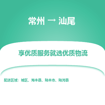 常州到汕尾物流公司_常州到汕尾货运_常州到汕尾物流专线