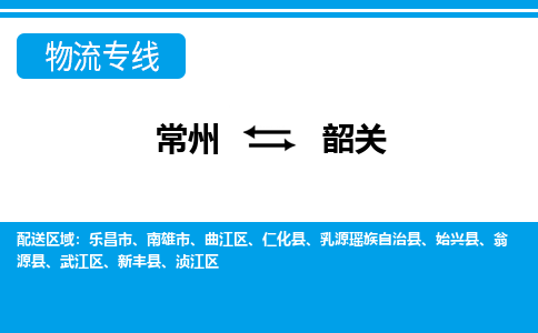 常州到韶关物流公司_常州到韶关货运_常州到韶关物流专线
