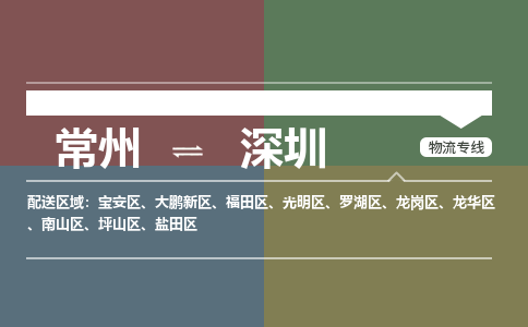 常州到深圳物流公司_常州到深圳货运_常州到深圳物流专线