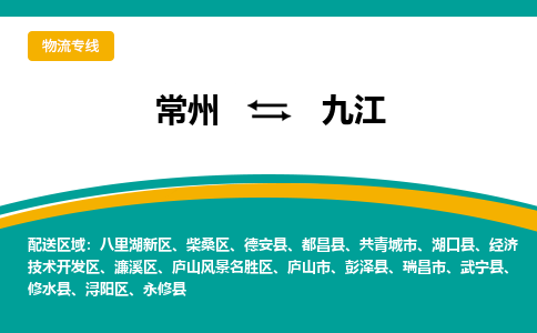 常州到九江物流公司_常州到九江货运_常州到九江物流专线