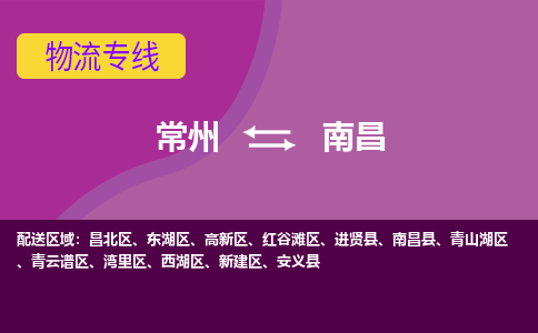 常州到南昌物流公司_常州到南昌货运_常州到南昌物流专线