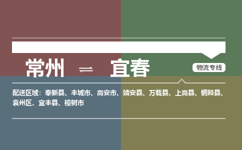 常州到宜春物流公司_常州到宜春货运_常州到宜春物流专线