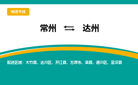 常州到达州物流公司_常州到达州货运_常州到达州物流专线