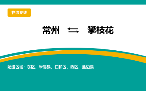 常州到攀枝花物流公司_常州到攀枝花货运_常州到攀枝花物流专线