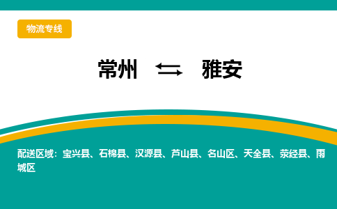 常州到雅安物流公司_常州到雅安货运_常州到雅安物流专线