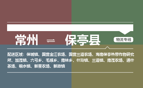 常州到保亭县物流公司_常州到保亭县货运_常州到保亭县物流专线