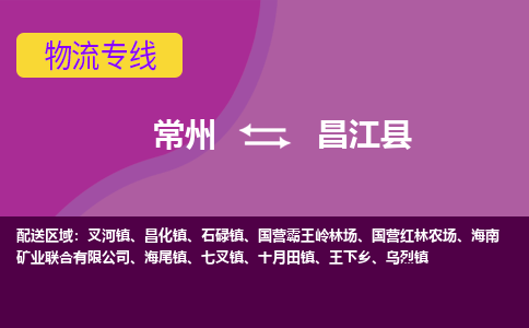 常州到昌江县物流公司_常州到昌江县货运_常州到昌江县物流专线