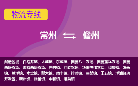 常州到儋州物流公司_常州到儋州货运_常州到儋州物流专线