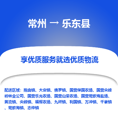 常州到乐东县物流公司_常州到乐东县货运_常州到乐东县物流专线