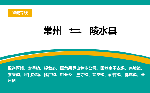 常州到陵水县物流公司_常州到陵水县货运_常州到陵水县物流专线