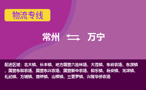 常州到万宁物流公司_常州到万宁货运_常州到万宁物流专线