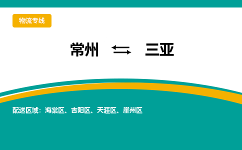 常州到三亚物流公司_常州到三亚货运_常州到三亚物流专线