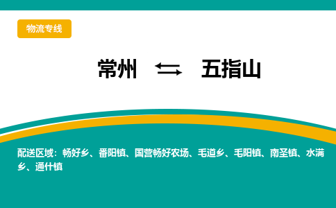 常州到五指山物流公司_常州到五指山货运_常州到五指山物流专线