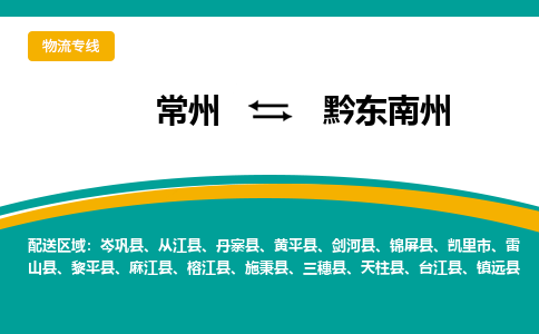 常州到黔东南州物流公司_常州到黔东南州货运_常州到黔东南州物流专线