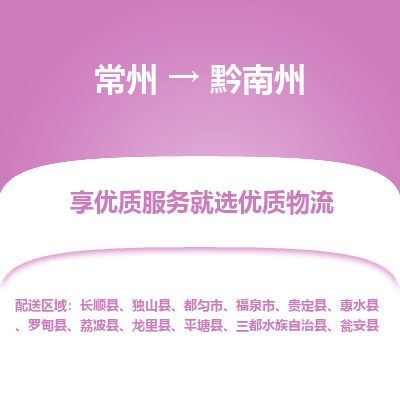 常州到黔南州物流公司_常州到黔南州货运_常州到黔南州物流专线