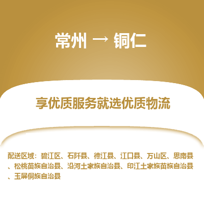 常州到铜仁物流公司_常州到铜仁货运_常州到铜仁物流专线