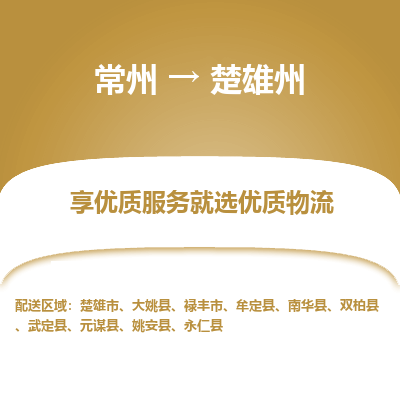 常州到楚雄州物流公司_常州到楚雄州货运_常州到楚雄州物流专线