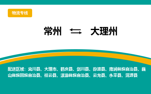 常州到大理州物流公司_常州到大理州货运_常州到大理州物流专线