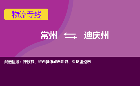 常州到迪庆州物流公司_常州到迪庆州货运_常州到迪庆州物流专线