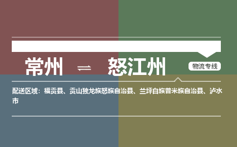 常州到怒江州物流公司_常州到怒江州货运_常州到怒江州物流专线