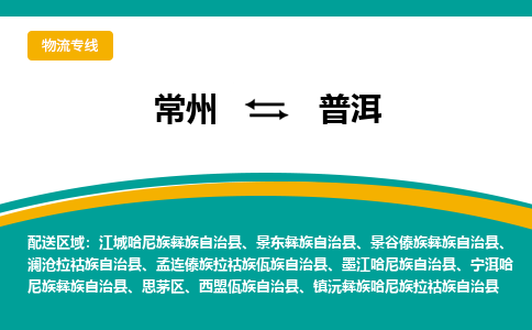 常州到普洱物流公司_常州到普洱货运_常州到普洱物流专线