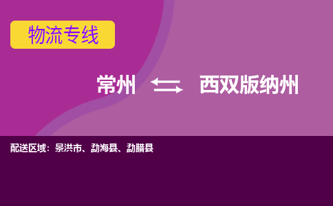 常州到西双版纳州物流公司_常州到西双版纳州货运_常州到西双版纳州物流专线