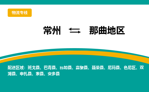 常州到那曲地区物流公司_常州到那曲地区货运_常州到那曲地区物流专线