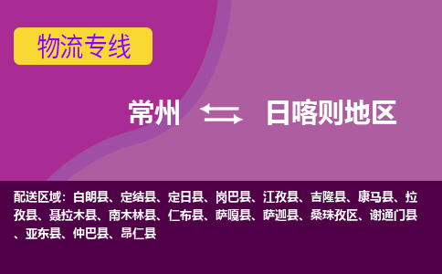 常州到日喀则地区物流公司_常州到日喀则地区货运_常州到日喀则地区物流专线