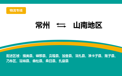 常州到山南地区物流公司_常州到山南地区货运_常州到山南地区物流专线