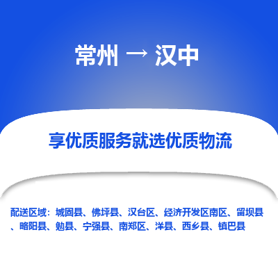 常州到汉中物流公司_常州到汉中货运_常州到汉中物流专线