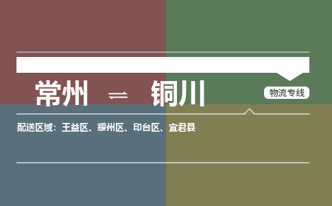 常州到铜川物流公司_常州到铜川货运_常州到铜川物流专线